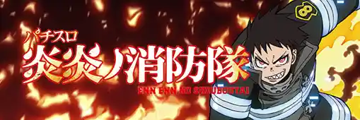 パチスロ 炎炎ノ消防隊